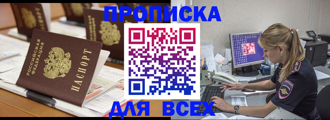 прописка 2025 в Волжске