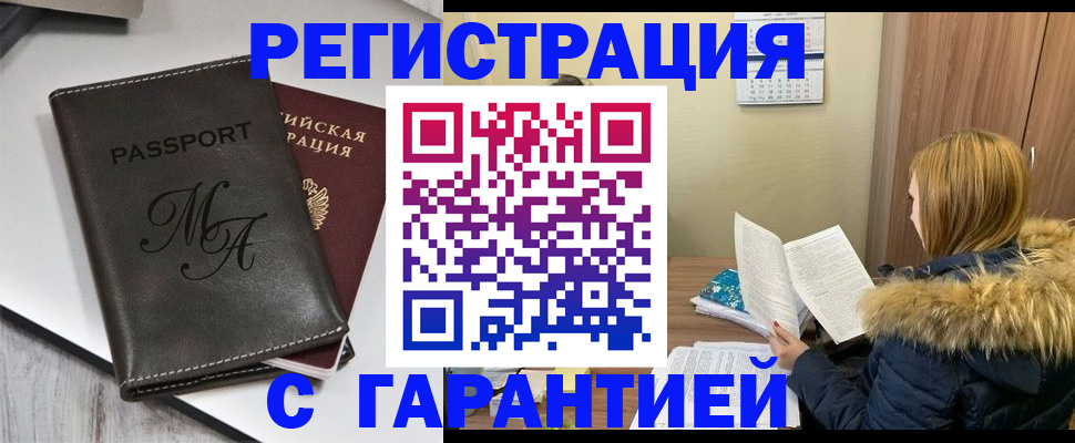 прописка для работы в Волжске